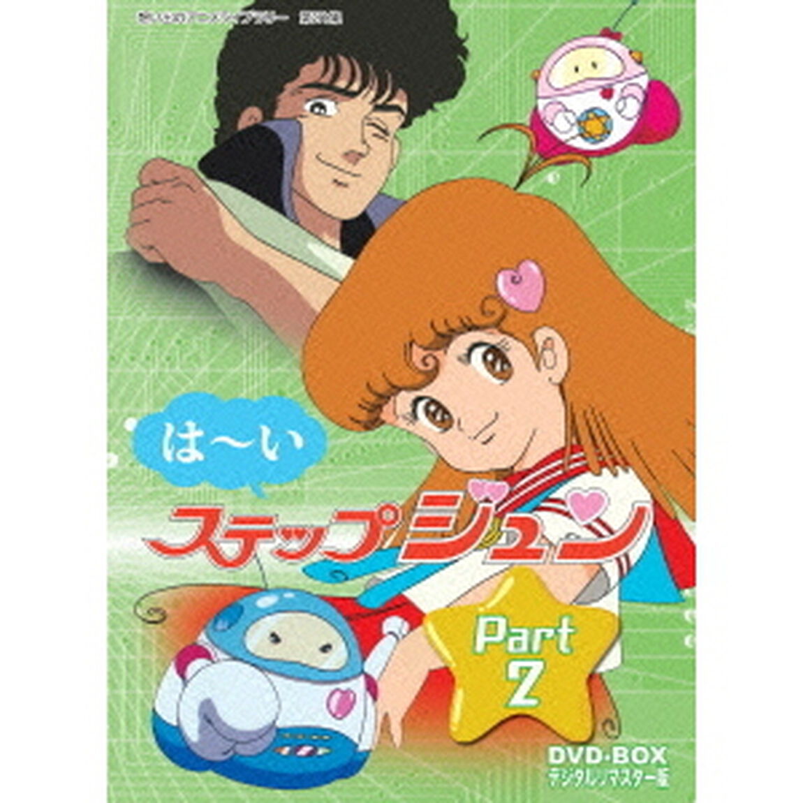 はーいステップジュン　DVD－BOX　デジタルリマスター版　Part2（ＤＶＤ）