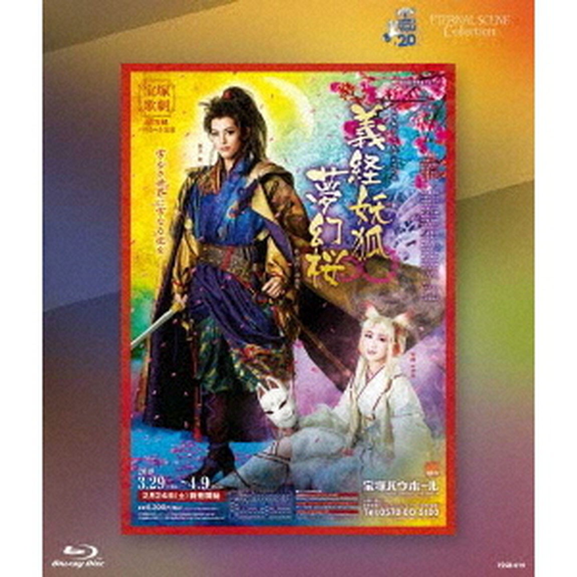 タカラヅカ・スカイ・ステージ20周年　復刻版ブルーレイ ETERNAL SCENE Collection 雪組宝塚バウホール公演 『義経妖狐夢幻桜（よしつねようこむげんざくら）』（Ｂｌｕ－ｒａｙ　Ｄｉｓｃ）