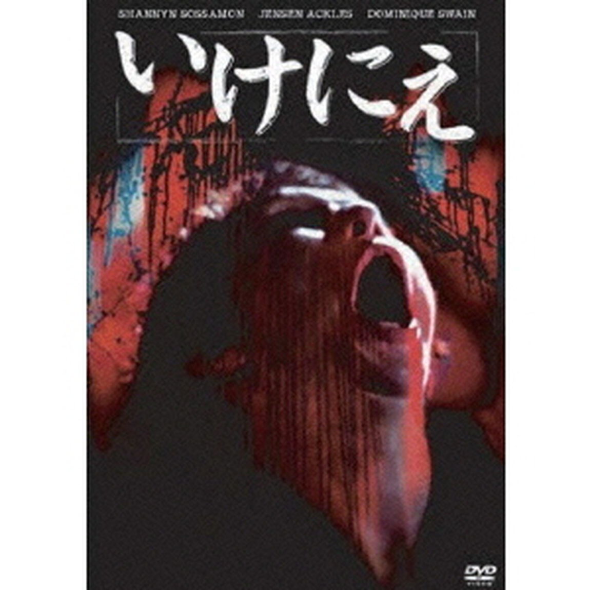 いけにえ（ＤＶＤ）