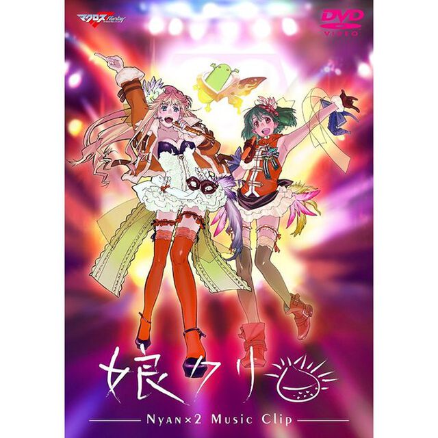 娘クリ　－NYAN&times;2　Music　Clip－（ＤＶＤ）