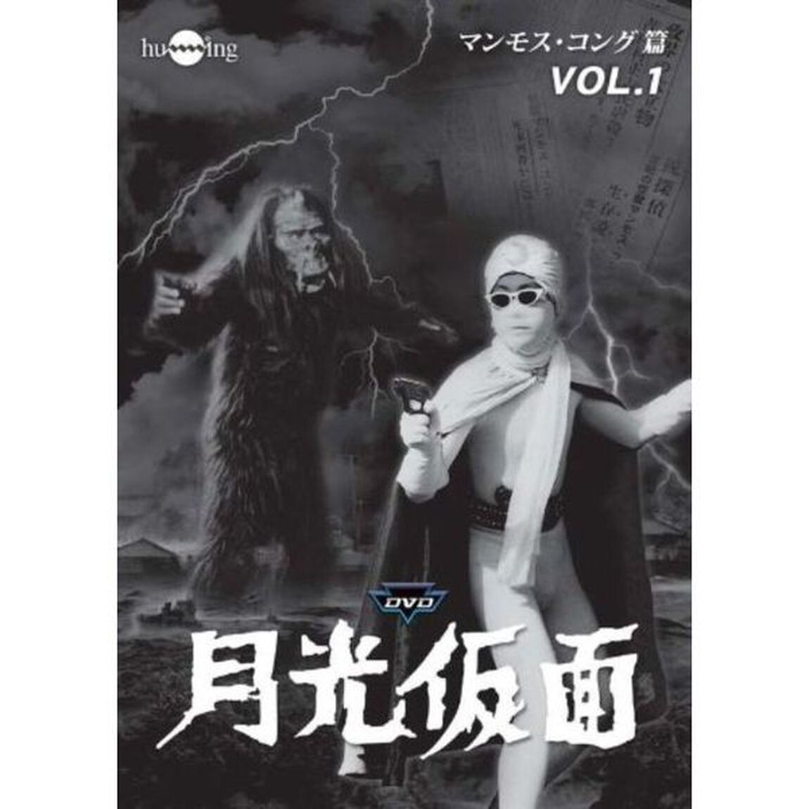 月光仮面　第3部　マンモス・コング篇　VOL．1（ＤＶＤ）