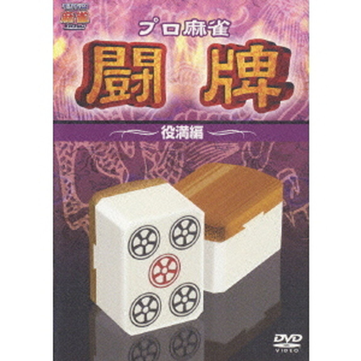 プロ麻雀　闘牌　〜役満編〜（ＤＶＤ）