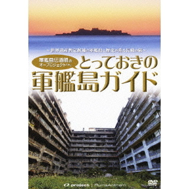 〜世界遺産暫定候補の軍艦島と歴史が薫る長崎の旅〜　軍艦島伝道師のオープロジェクトとゆく　とっておきの軍艦島ガイド（ＤＶＤ）