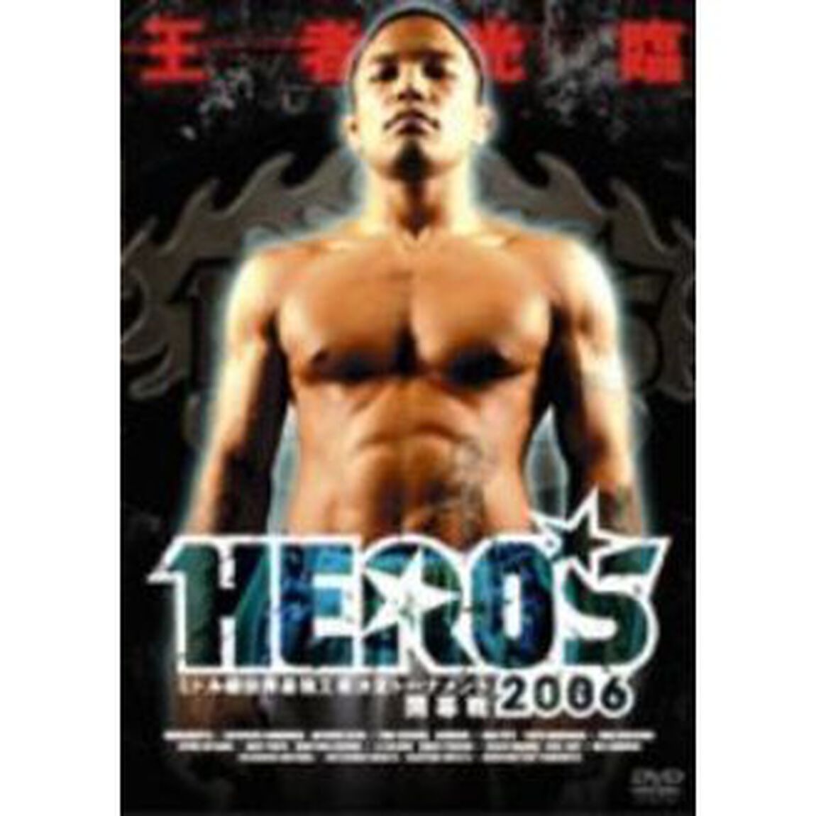 HERO&rsquo;S2006　〜ミドル級世界王者決定トーナメント開幕戦〜（ＤＶＤ）