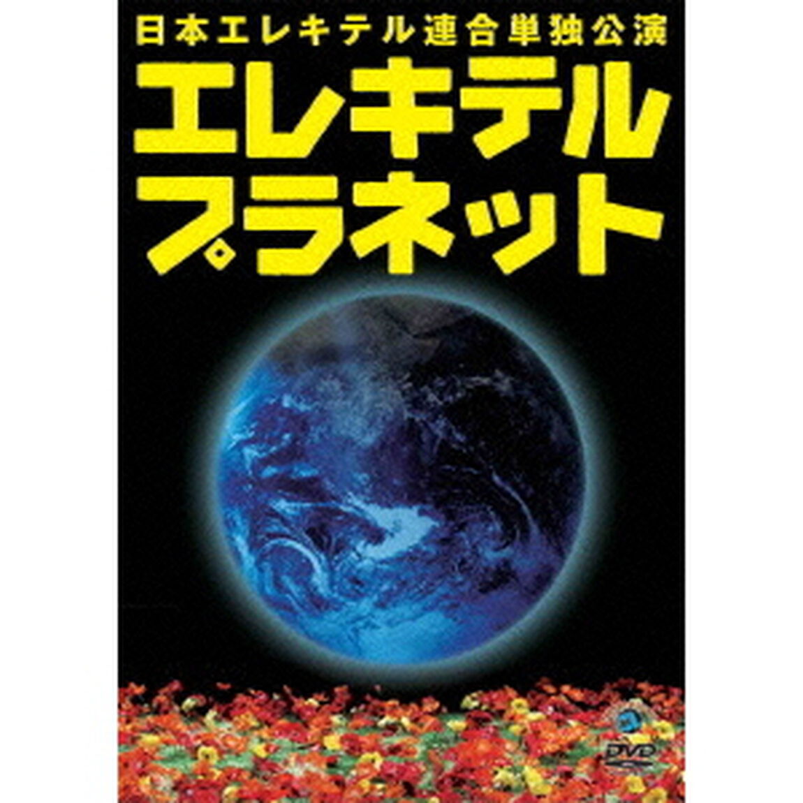 日本エレキテル連合単独公演「エレキテルプラネット」（ＤＶＤ）