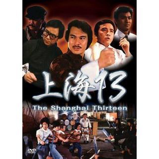 上海13（ＤＶＤ）