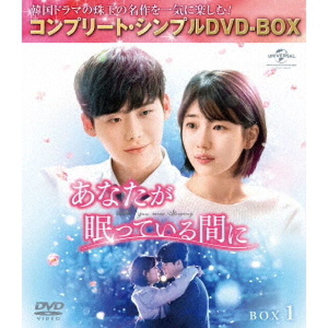 あなたが眠っている間に　BOX1　＜コンプリート・シンプルDVD－BOX＞（ＤＶＤ）