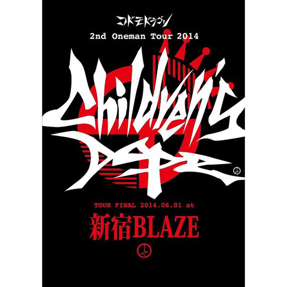2nd　Oneman　Tour　FINAL　「Children&rsquo;s　Dope．」〜2014．06．01　新宿BLAZE〜（ＤＶＤ）