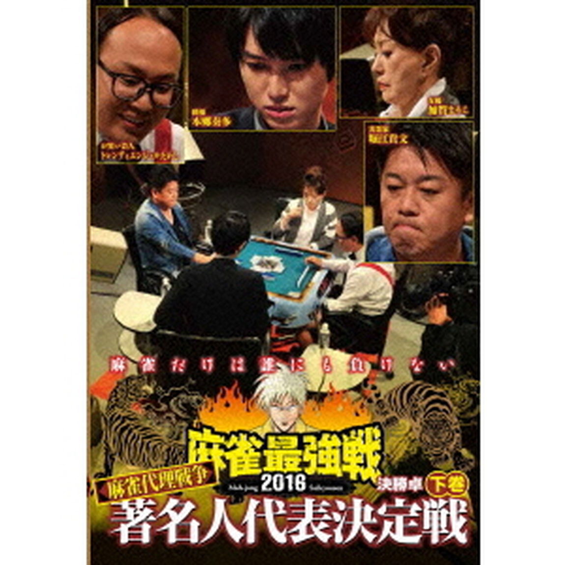 近代麻雀Presents　麻雀最強戦2016　著名人代表決定戦　麻雀代理戦争　下巻（ＤＶＤ）