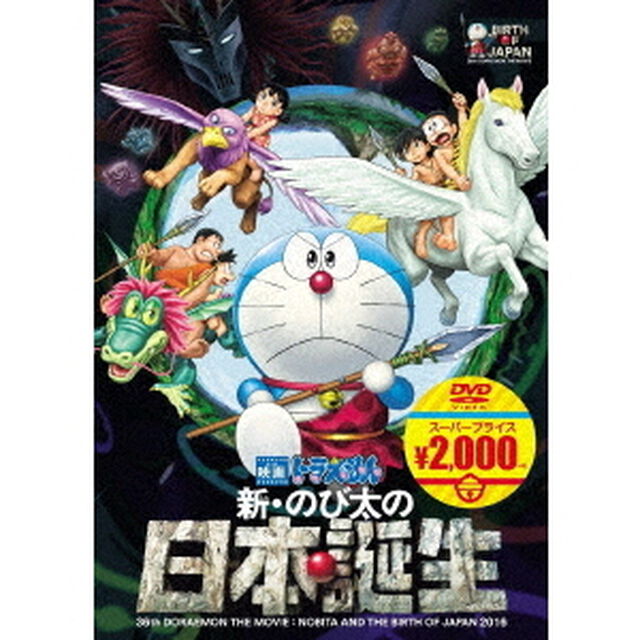 映画ドラえもん　新・のび太の日本誕生（ＤＶＤ）