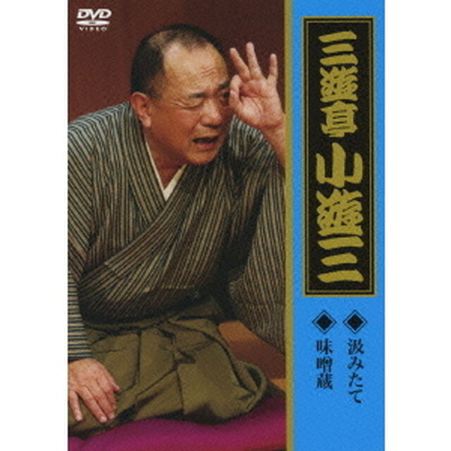 三遊亭小遊三　汲みたて／味噌蔵（ＤＶＤ）