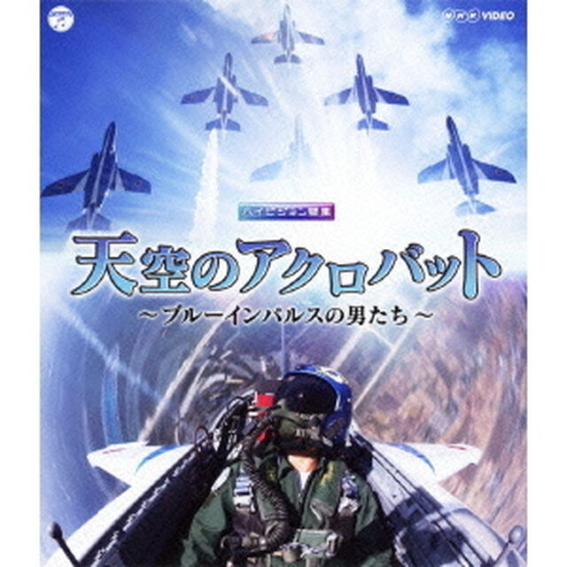 NHK　VIDEO　ハイビジョン特集　天空のアクロバット〜ブルーインパルスの男たち〜（Ｂｌｕ－ｒａｙ　Ｄｉｓｃ）