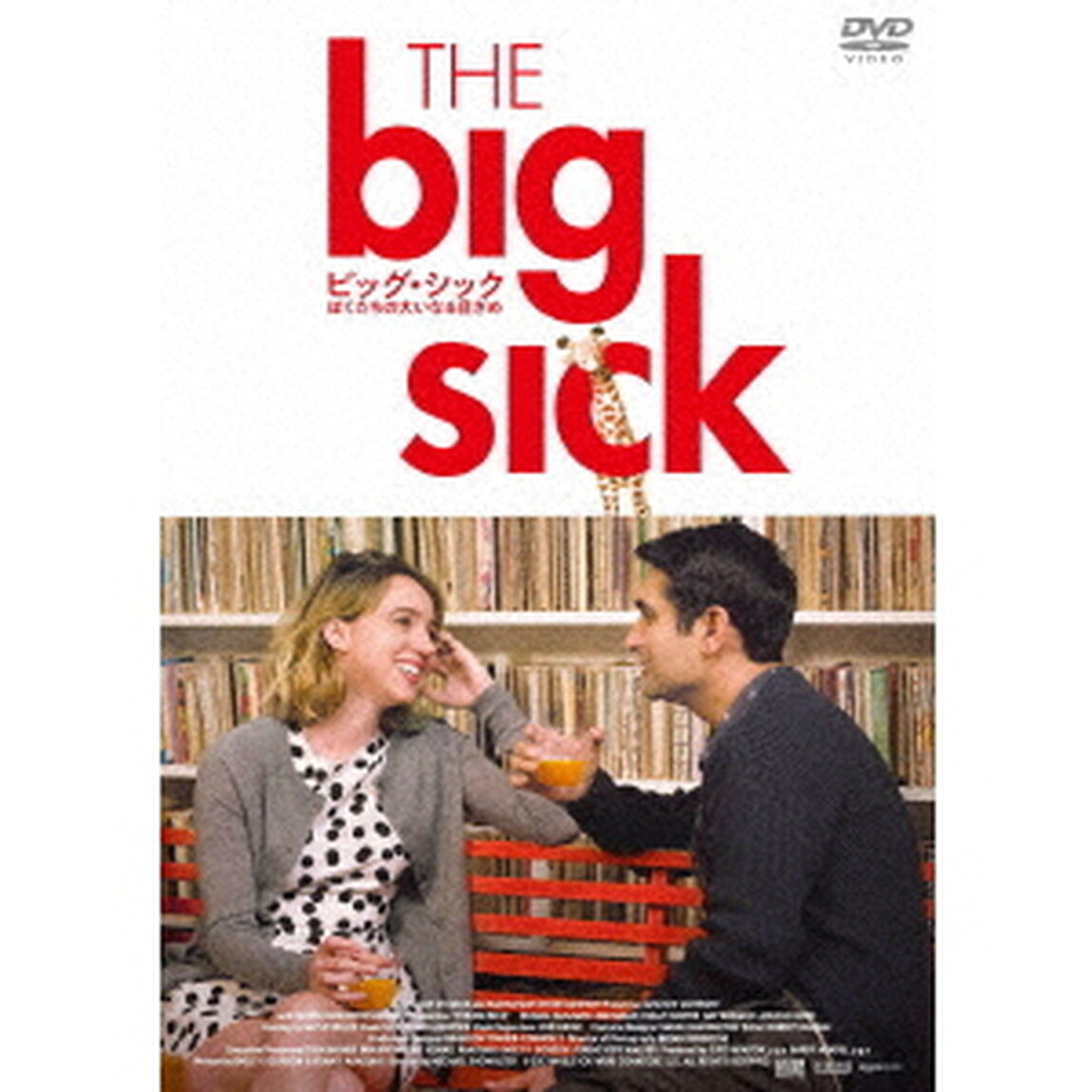 ビッグ・シック　ぼくたちの大いなる目ざめ（ＤＶＤ）