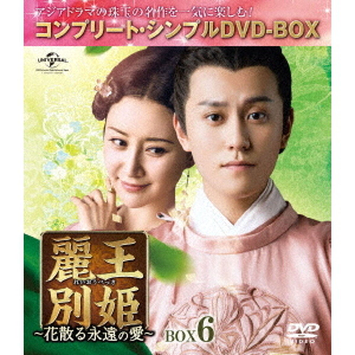 麗王別姫〜花散る永遠の愛〜　BOX6＜コンプリート・シンプルDVD－BOX＞（ＤＶＤ）