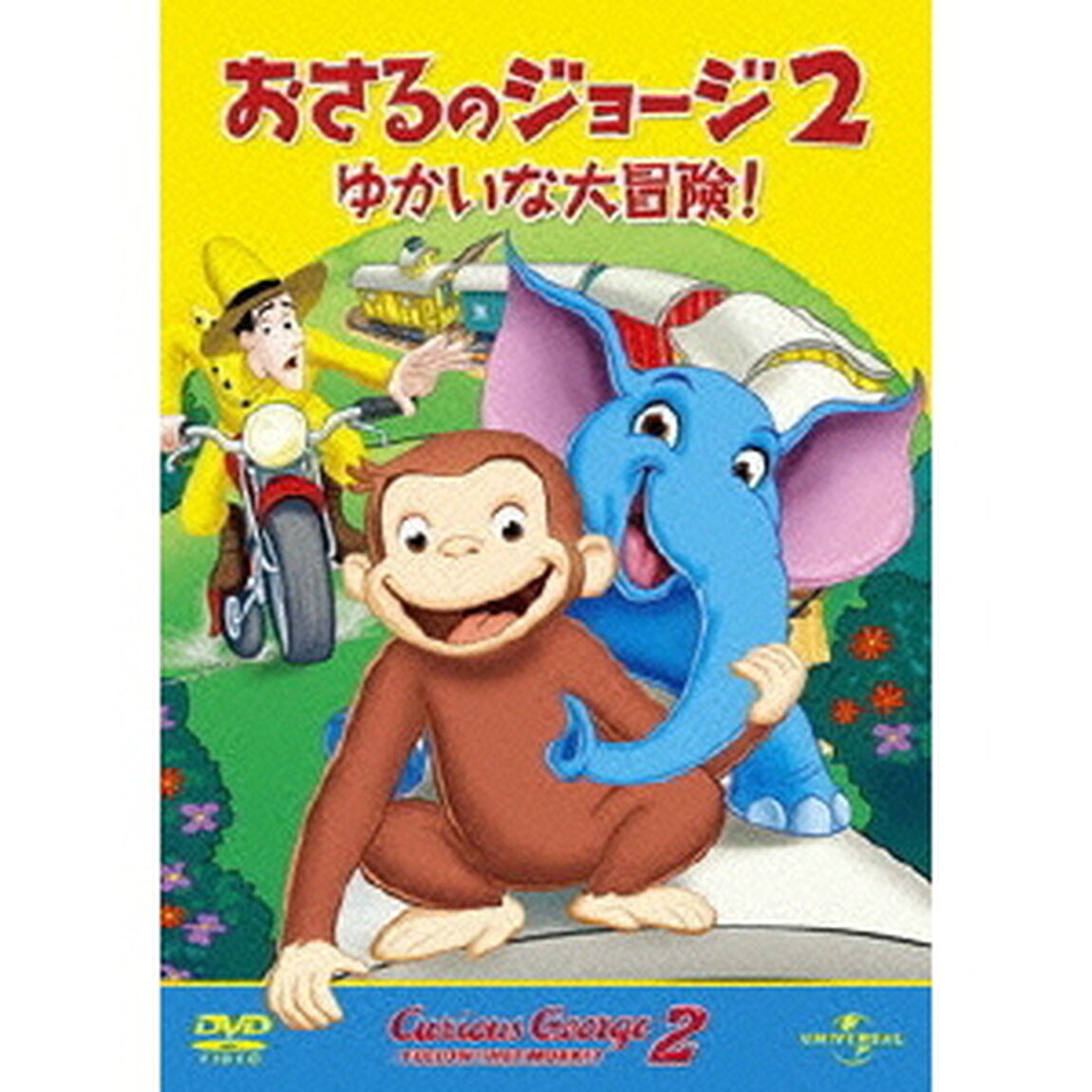 おさるのジョージ2／ゆかいな大冒険！（ＤＶＤ）