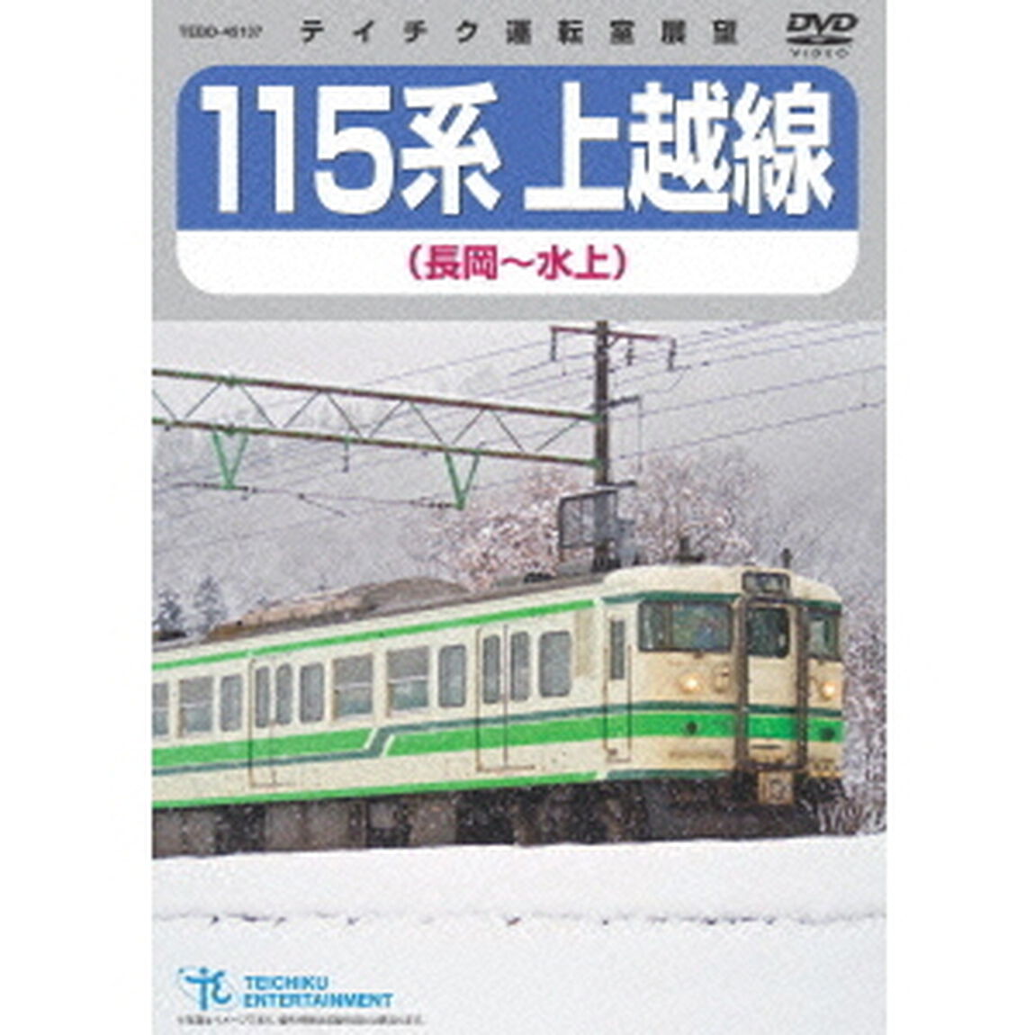 115系　上越線　長岡〜水上（ＤＶＤ）