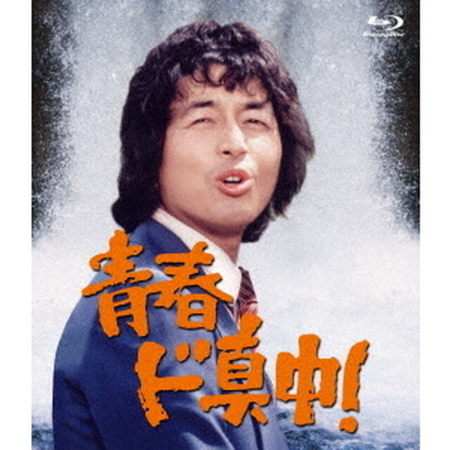 青春ド真中！（Ｂｌｕ－ｒａｙ　Ｄｉｓｃ）