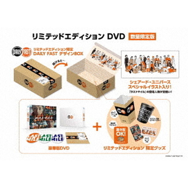 ラストマイル リミテッドエディション DVD ＜数量限定版＞（ＤＶＤ）