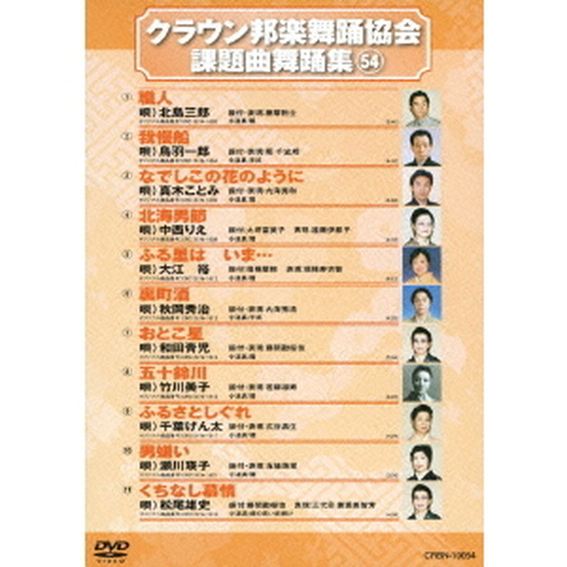 クラウン邦楽舞踊協会　課題曲舞踊集54（ＤＶＤ）
