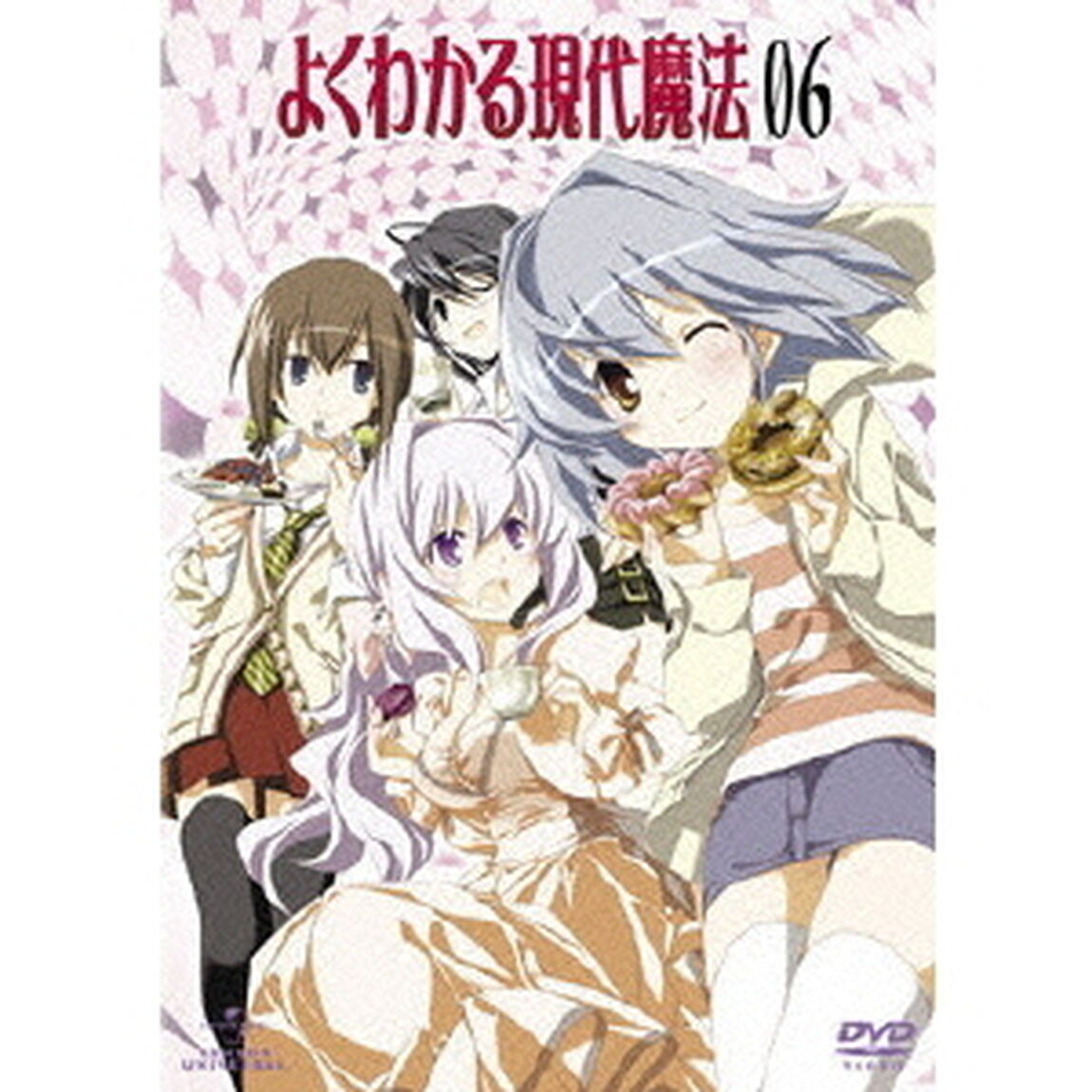 よくわかる現代魔法　第6巻（ＤＶＤ）