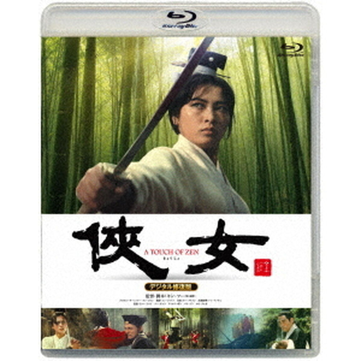 侠女　デジタル修復版（Ｂｌｕ－ｒａｙ　Ｄｉｓｃ）