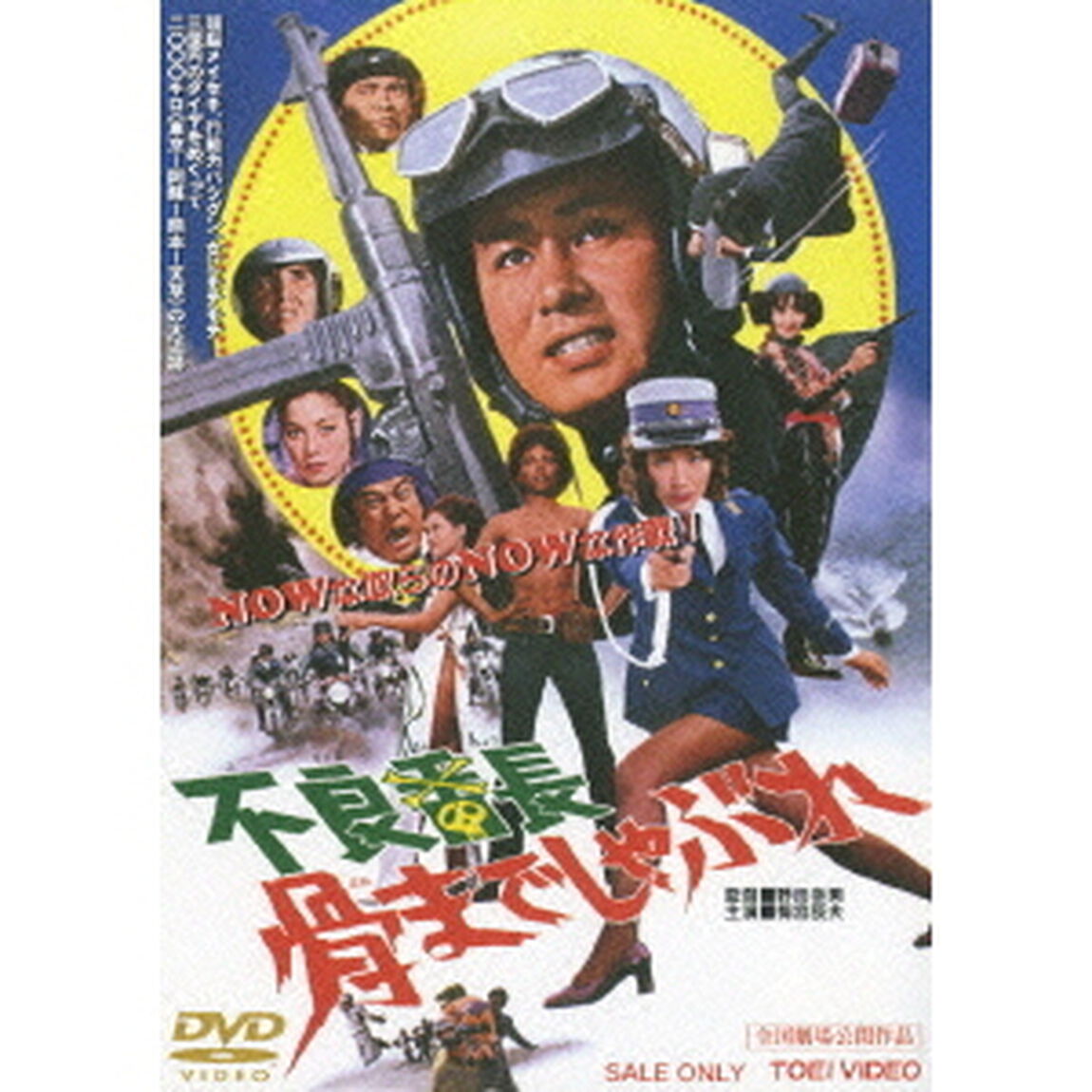不良番長　骨までしゃぶれ（ＤＶＤ）