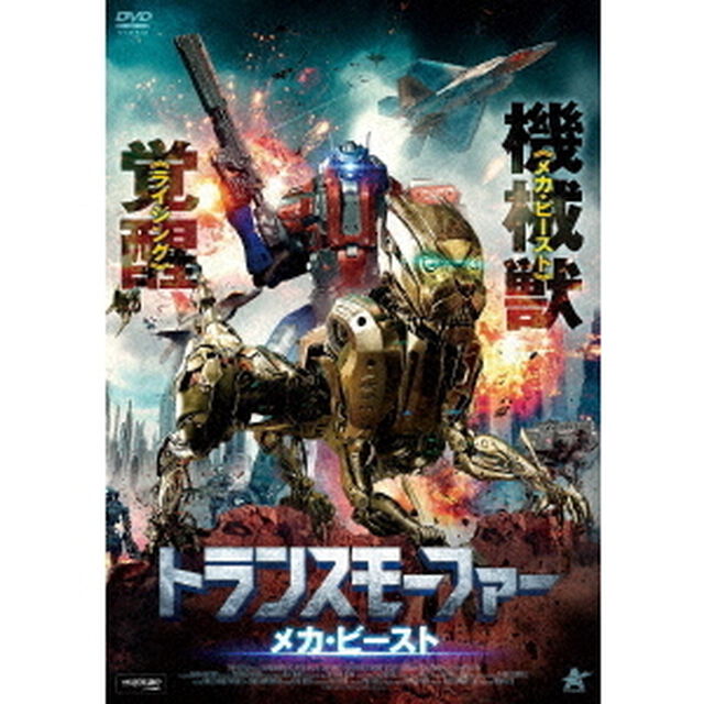 トランスモーファー　メカ・ビースト（ＤＶＤ）
