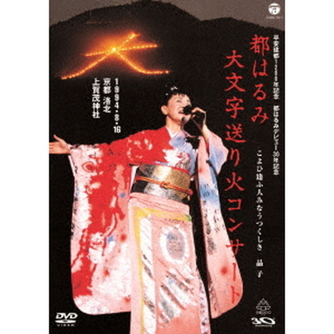 都はるみ　大文字送り火コンサート（ＤＶＤ）