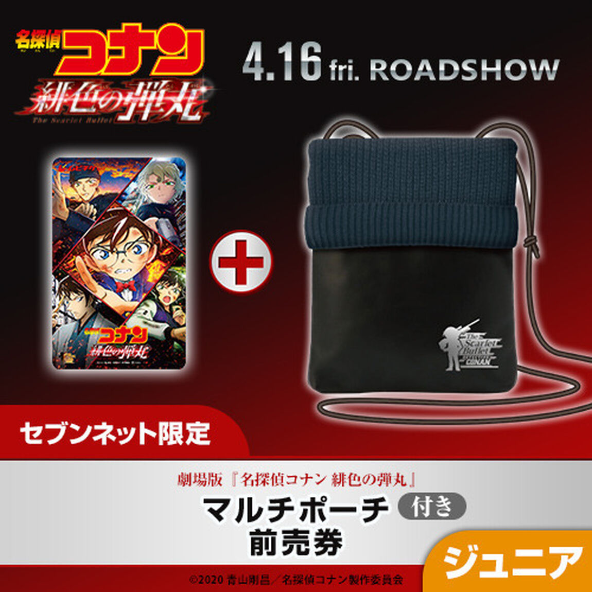 劇場版『名探偵コナン 緋色の弾丸』マルチポーチ付きムビチケ前売券（ジュニア）＜セブンネット限定＞（その他）