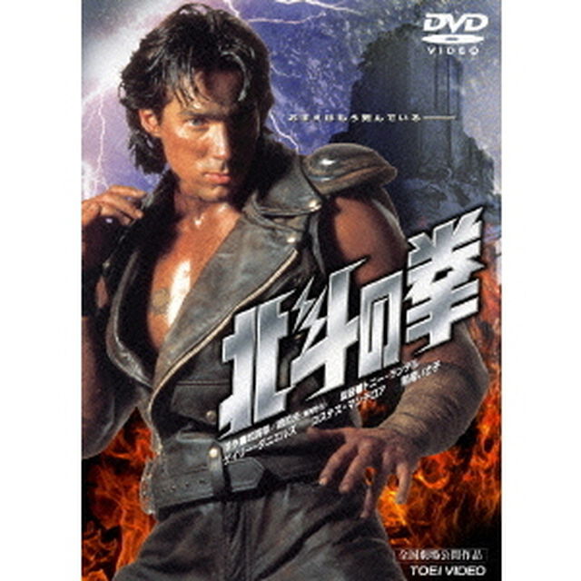 劇場版　北斗の拳（ＤＶＤ）