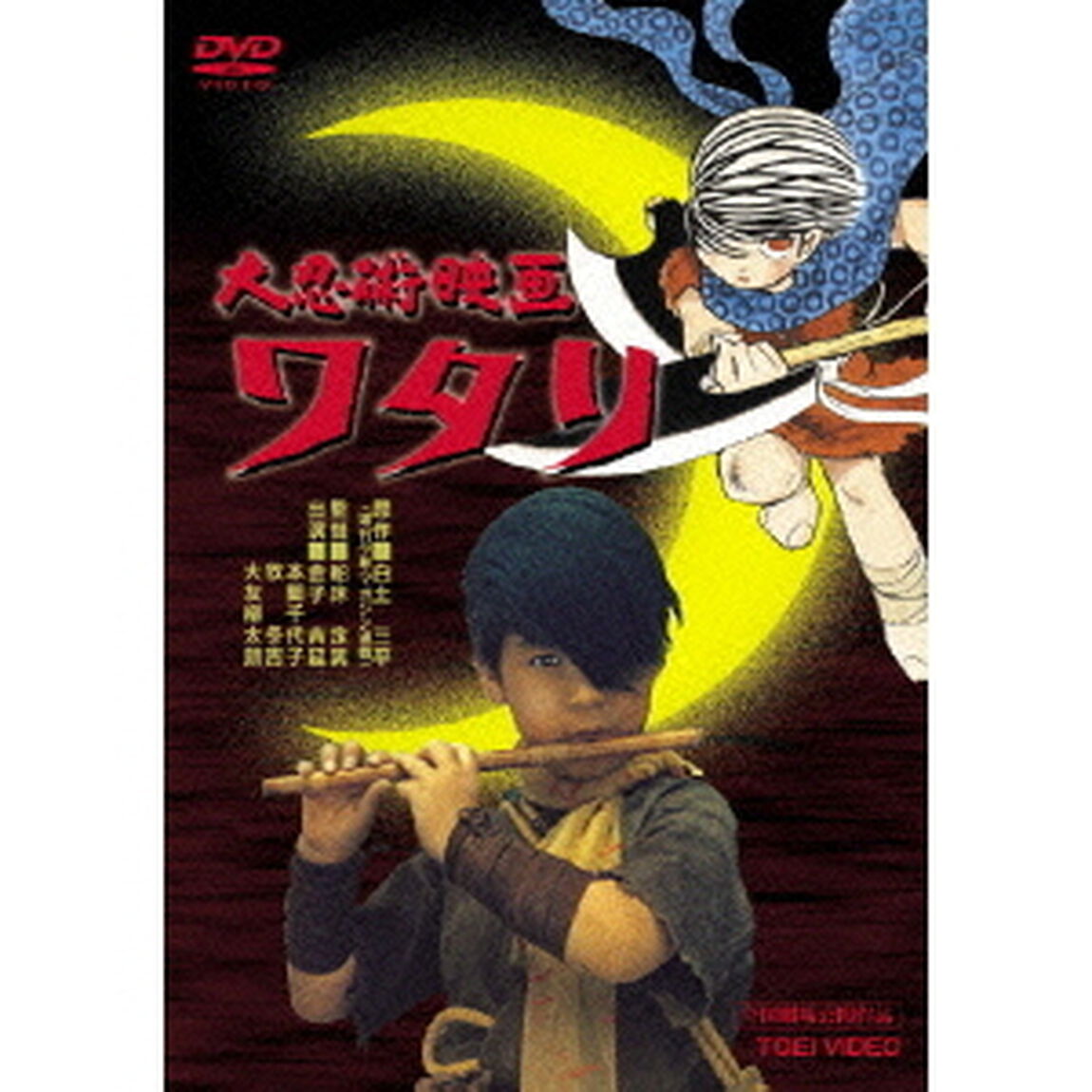 大忍術映画　ワタリ（ＤＶＤ）