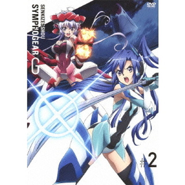 戦姫絶唱シンフォギアG　2（ＤＶＤ）