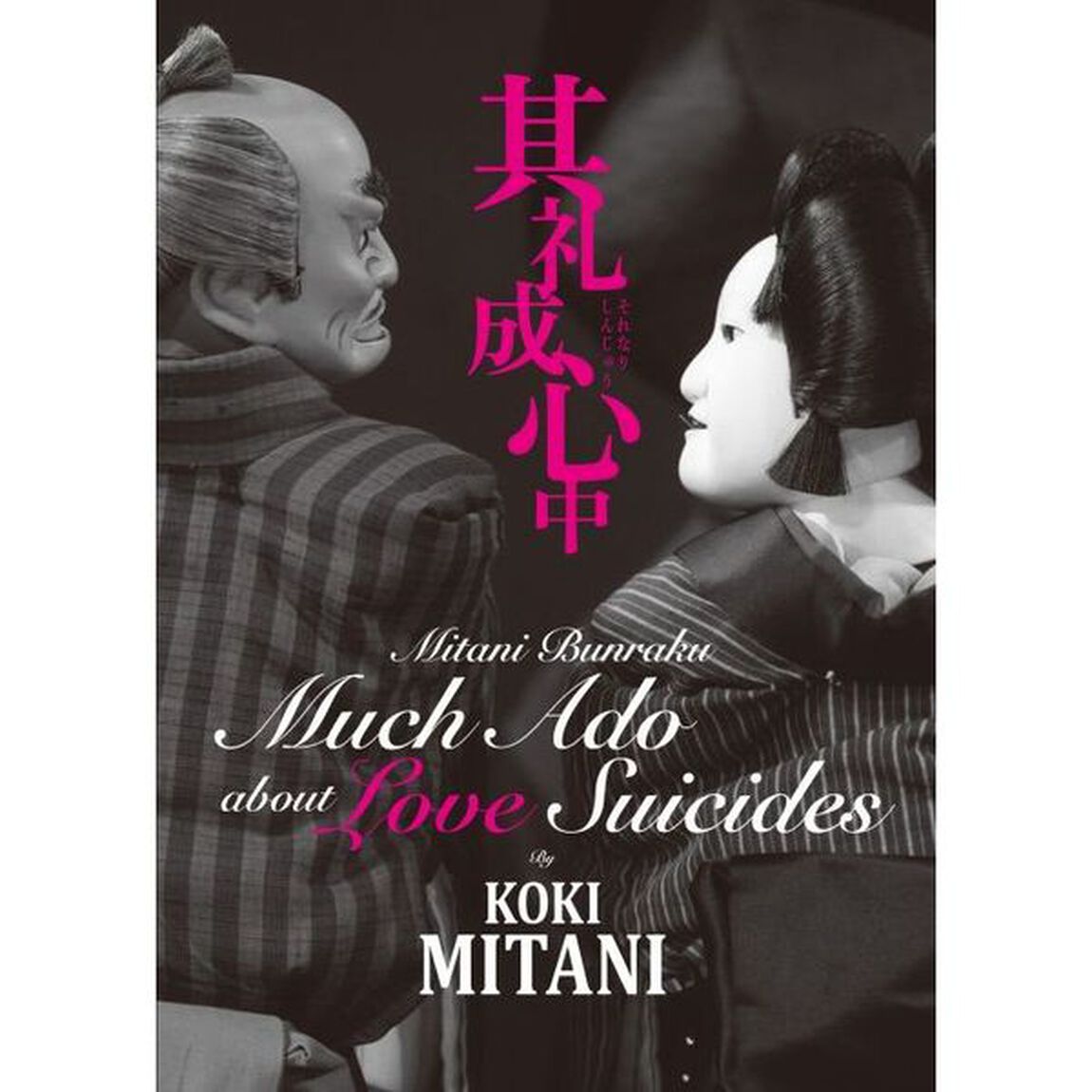 三谷文楽 其礼成心中（ＤＶＤ）