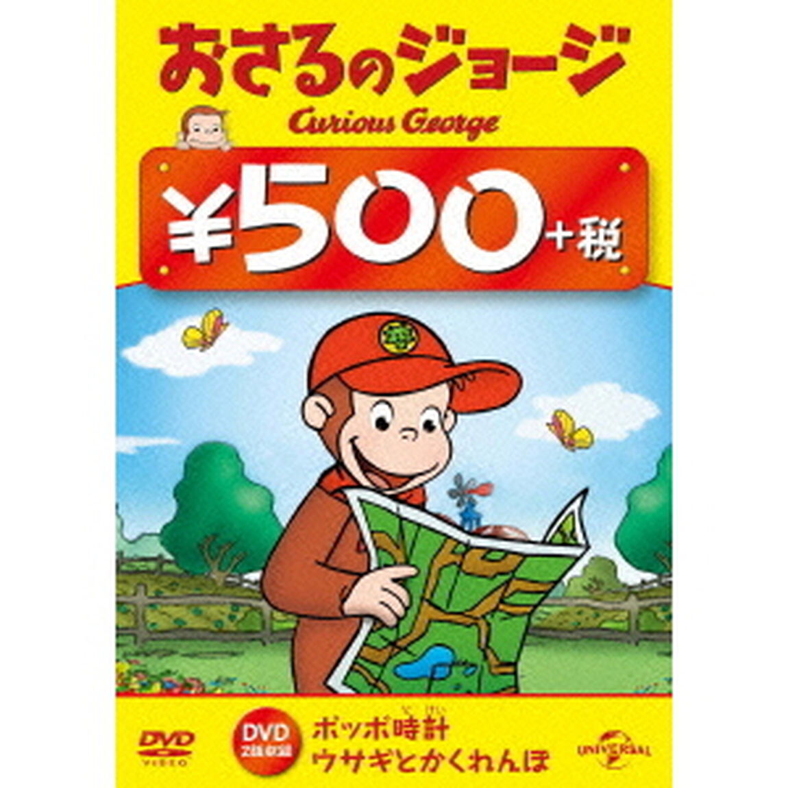おさるのジョージ（ポッポ時計（どけい）／ウサギとかくれんぼ）（ＤＶＤ）