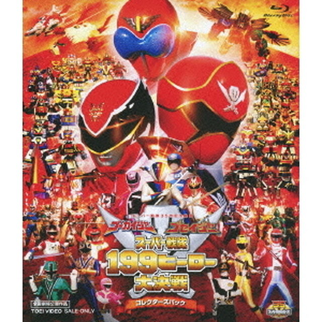 ゴーカイジャー　ゴセイジャー　スーパー戦隊199ヒーロー大決戦　コレクターズパック（Ｂｌｕ－ｒａｙ　Ｄｉｓｃ）