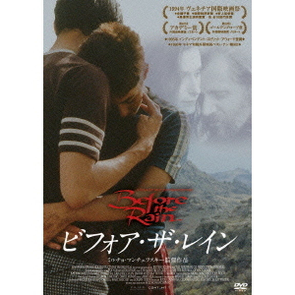 ビフォア・ザ・レイン（ＤＶＤ）