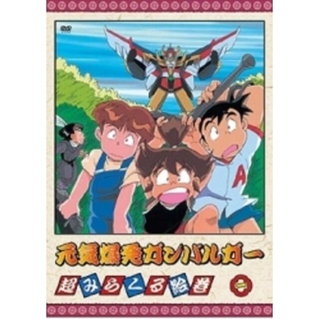 元気爆発ガンバルガー　第1巻（ＤＶＤ）