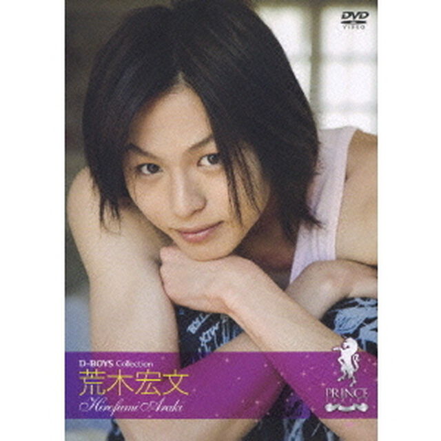 プリンスシリーズ D－BOYSコレクション 荒木宏文（ＤＶＤ）