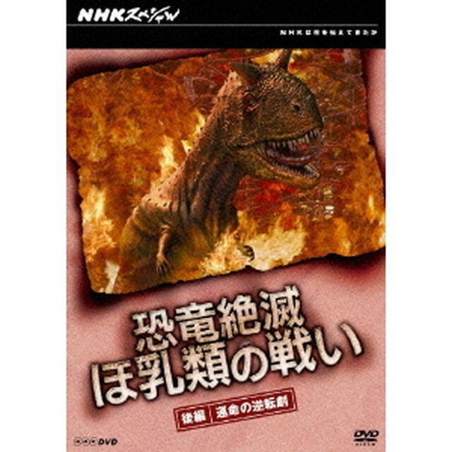 NHKスペシャル　恐竜絶滅　ほ乳類の戦い　後編（ＤＶＤ）