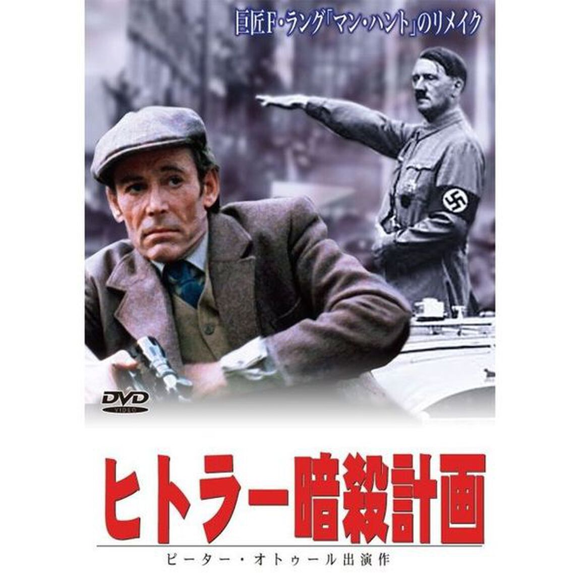 ヒトラー暗殺計画（ＤＶＤ）