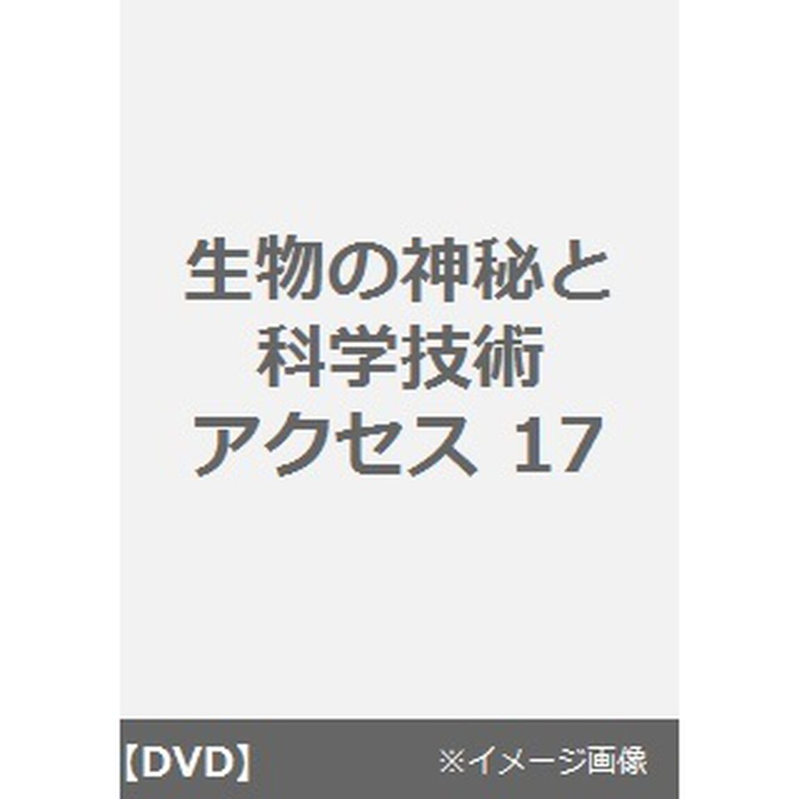 生物の神秘と科学技術 アクセス 17（ＤＶＤ）