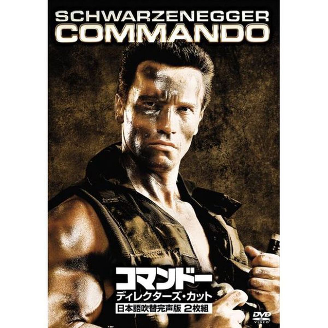 コマンドー＜ディレクターズ・カット＞（ＤＶＤ）