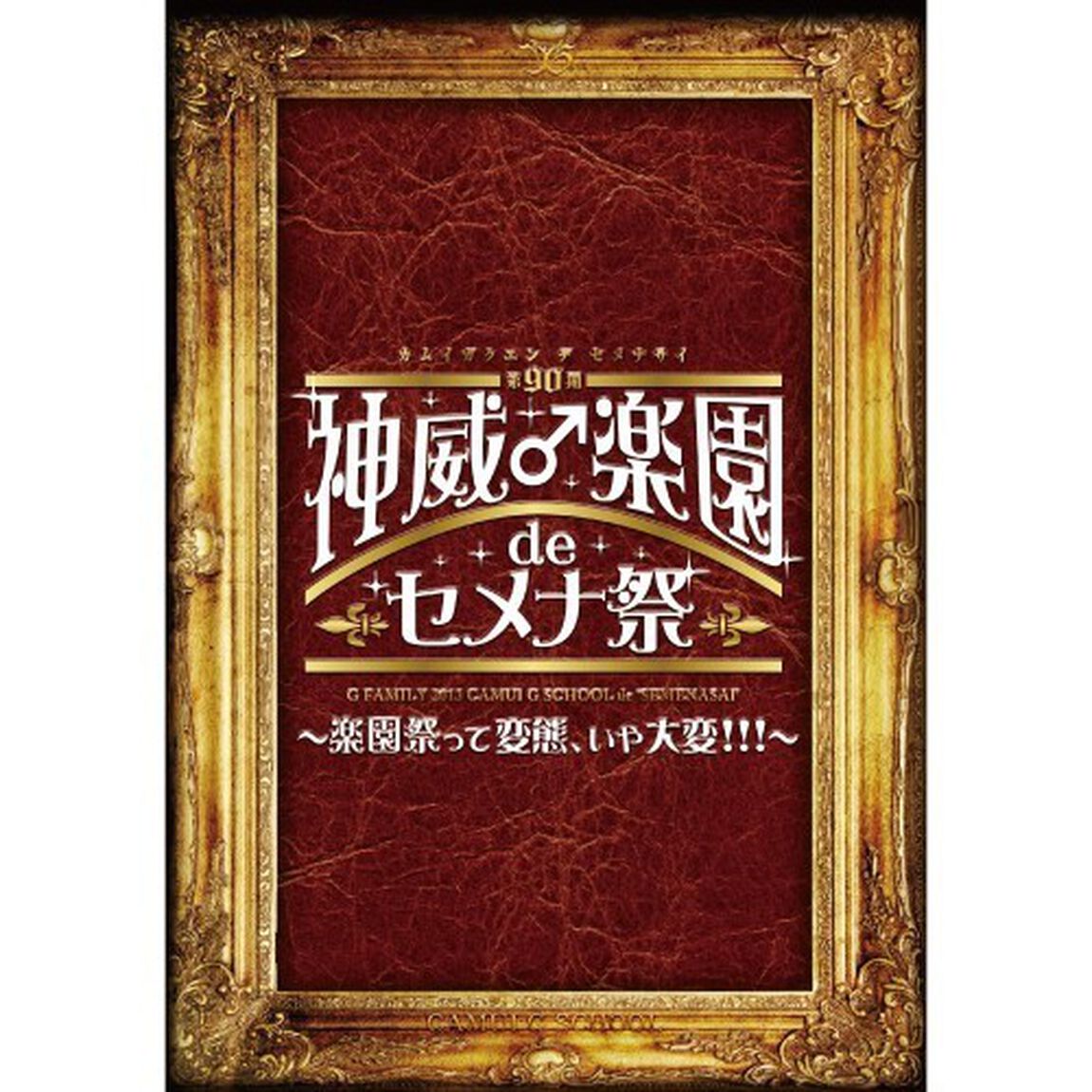 2013　神威♂楽園　de　セメナ祭！！　〜楽園祭って変態、いや大変！！！〜（ＤＶＤ）