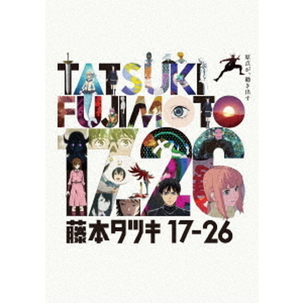 『藤本タツキ　１７&minus;２６』Standard　Edition（Ｂｌｕ－ｒａｙ　Ｄｉｓｃ）