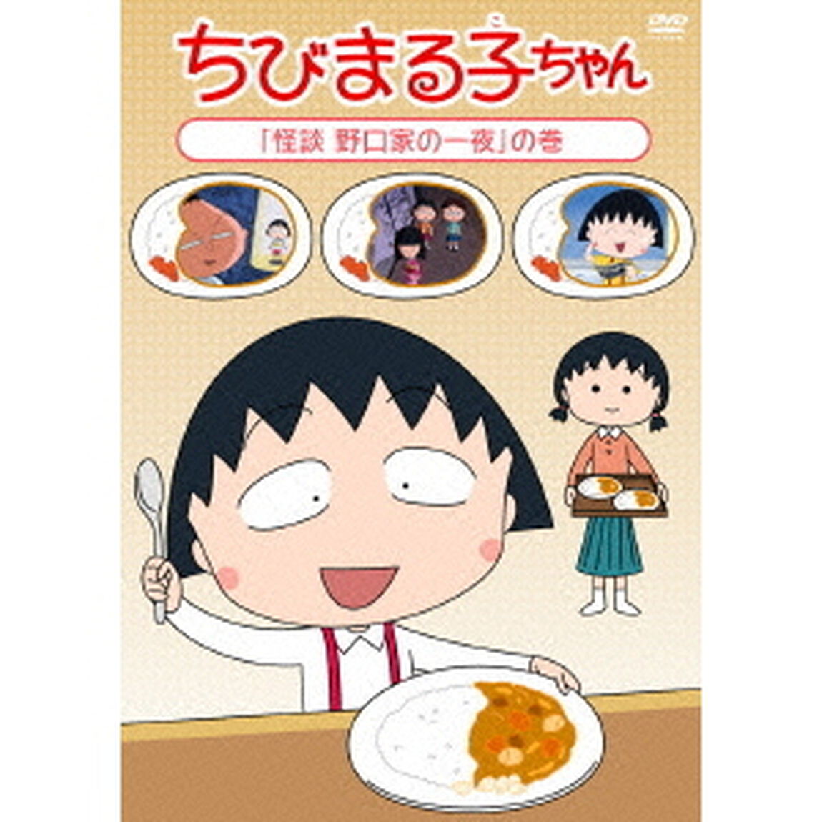 ちびまる子ちゃん　「怪談　野口家の一夜」の巻（ＤＶＤ）