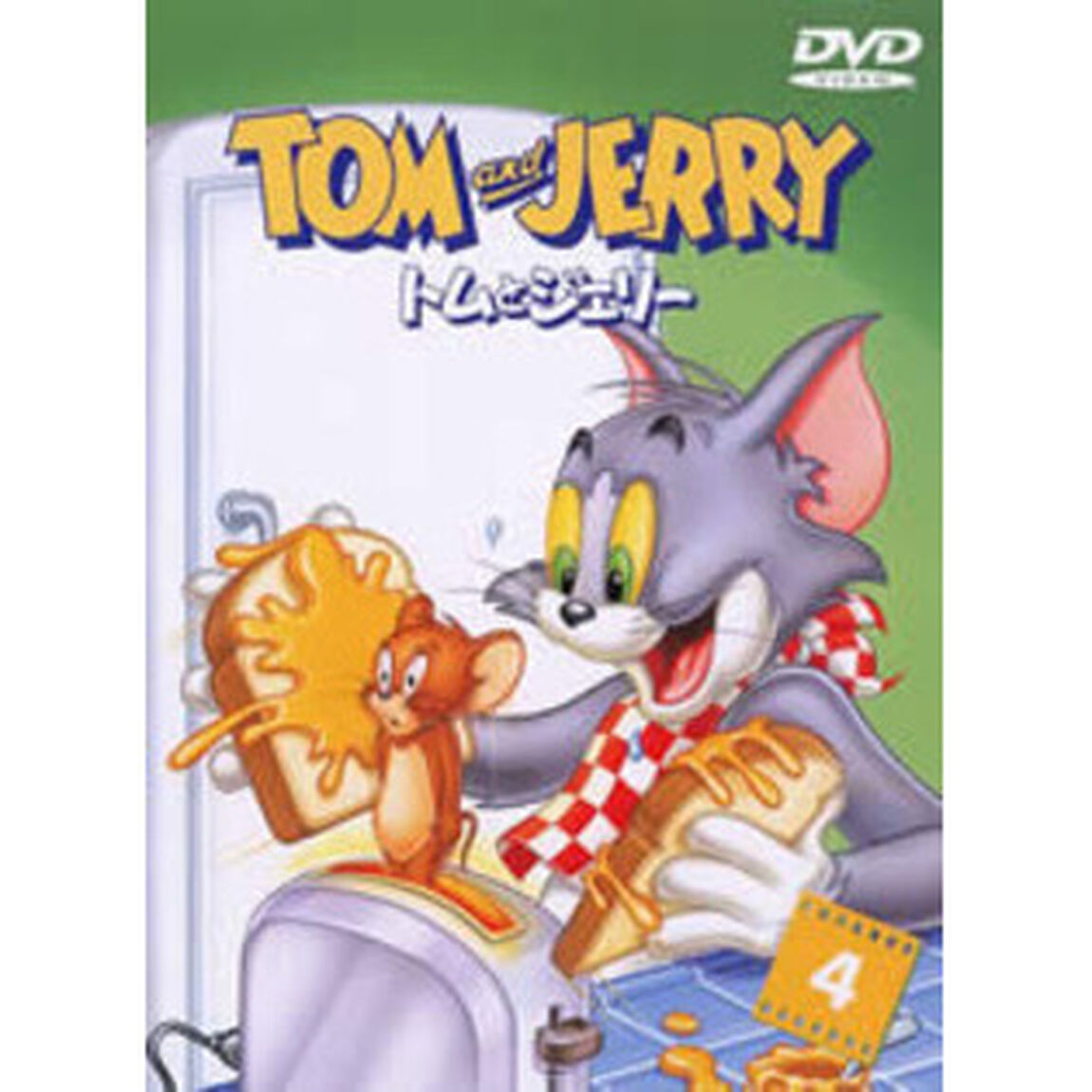 トムとジェリー　VOL．4（ＤＶＤ）