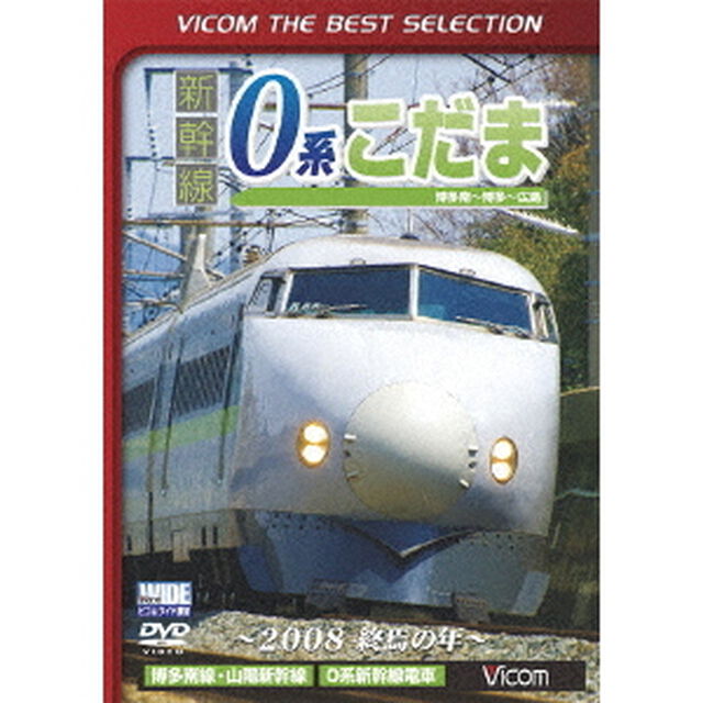 新幹線　0系こだま　博多南〜博多〜広島間　〜2008　終焉の年〜（ＤＶＤ）