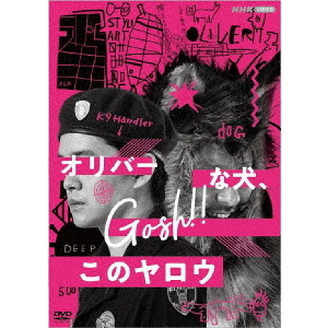 オリバーな犬、（Gosh！！）このヤロウ（ＤＶＤ）