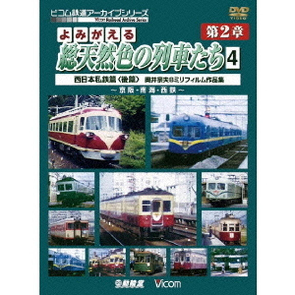 よみがえる総天然色の列車たち　第2章　4　西日本私鉄篇＜後編＞　奥井宗夫　8ミリフィルム作品集（ＤＶＤ）