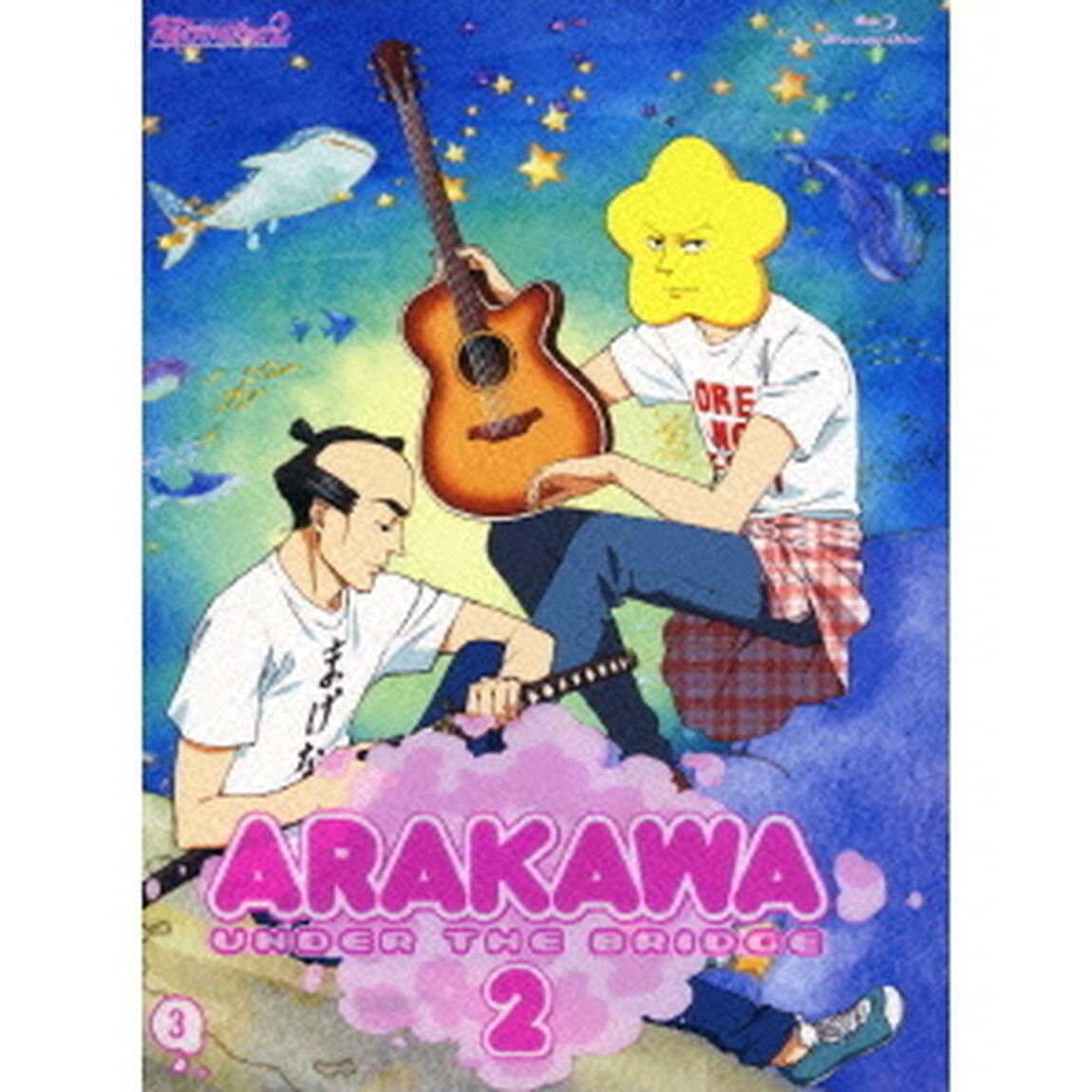 荒川アンダー ザ ブリッジ&times;ブリッジ Vol.3 ＜初回限定版＞（Ｂｌｕ－ｒａｙ　Ｄｉｓｃ）